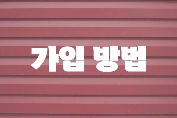 가입 방법