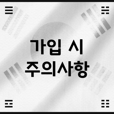 가입 시 주의사항