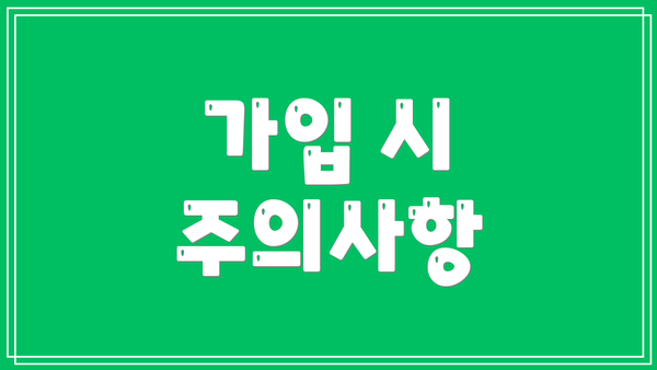 가입 시 주의사항
