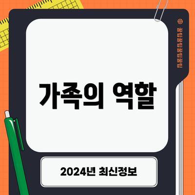 가족의 역할