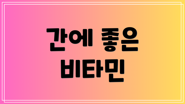 간에 좋은 비타민