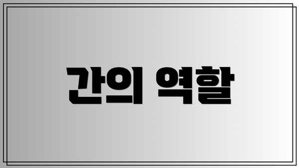 간의 역할