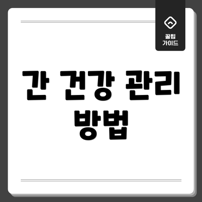 간 건강 관리 방법