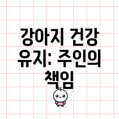 강아지 건강 유지: 주인의 책임