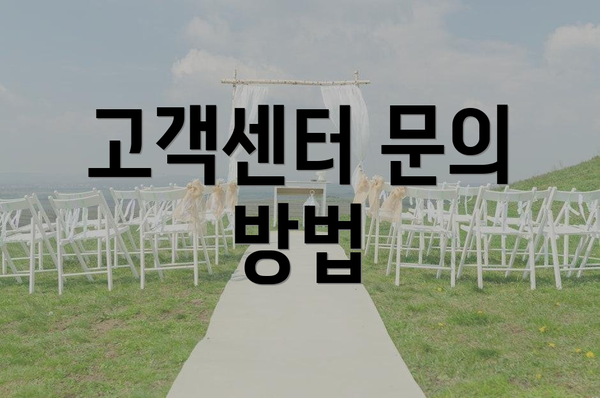 고객센터 문의 방법