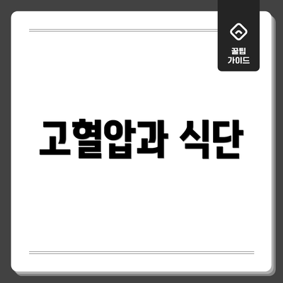 고혈압과 식단