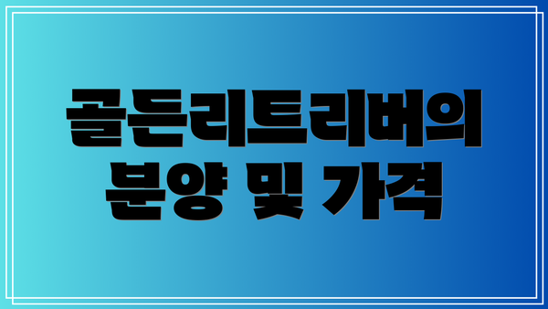 골든리트리버의 분양 및 가격