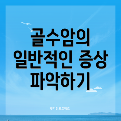 골수암의 일반적인 증상 파악하기