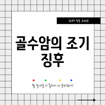 골수암의 조기 징후