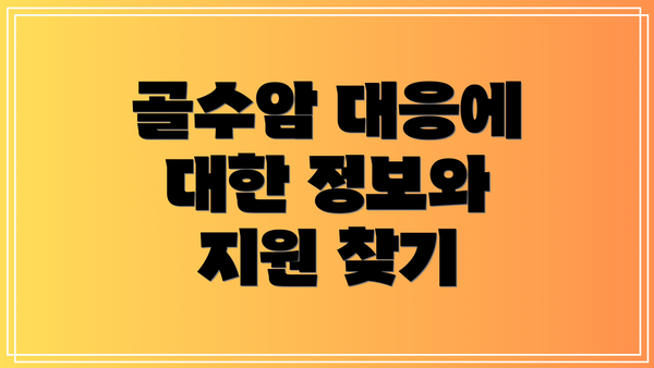 골수암 대응에 대한 정보와 지원 찾기