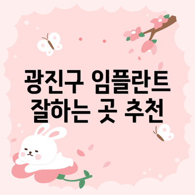광진구 임플란트 잘하는 곳 추천