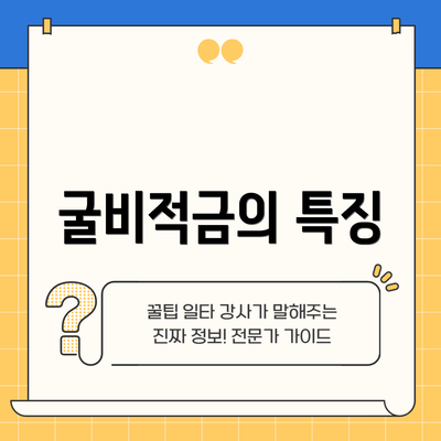 굴비적금의 특징