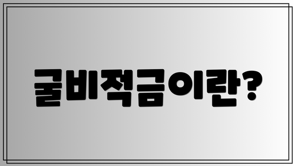 굴비적금이란?