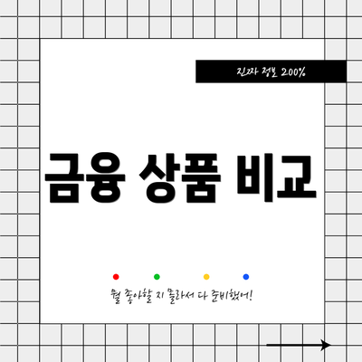 금융 상품 비교