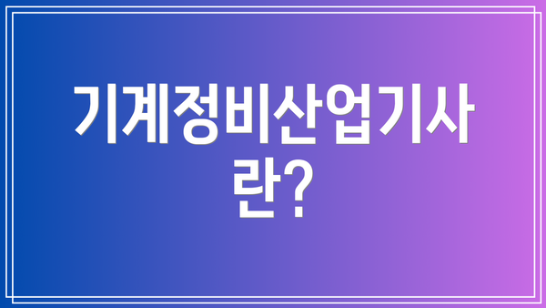 기계정비산업기사란?