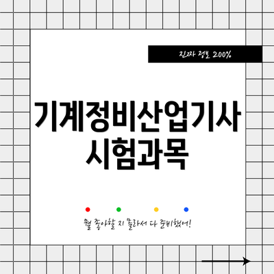 기계정비산업기사 시험과목