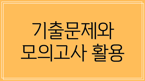 기출문제와 모의고사 활용