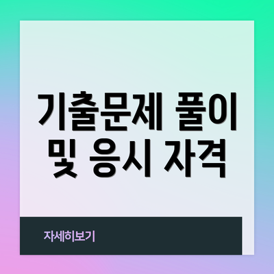 기출문제 풀이 및 응시 자격