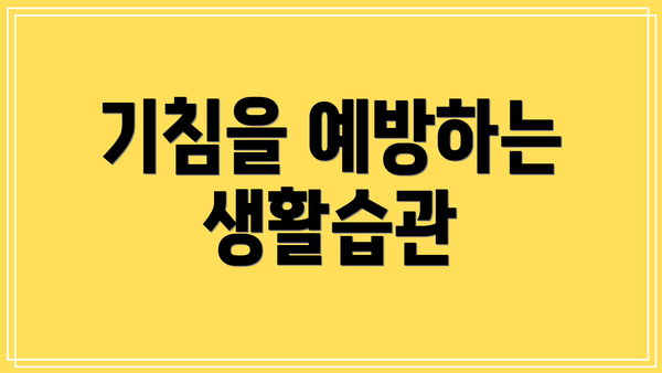 기침을 예방하는 생활습관