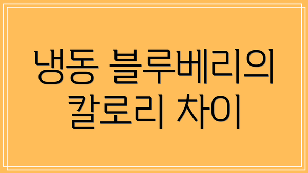 냉동 블루베리의 칼로리 차이