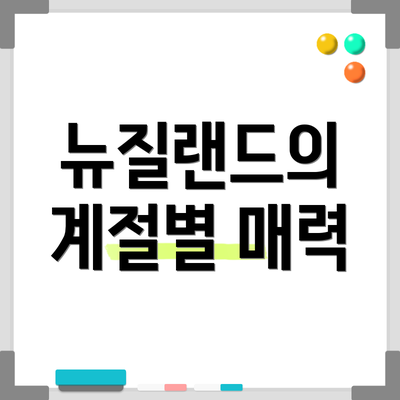 뉴질랜드의 계절별 매력