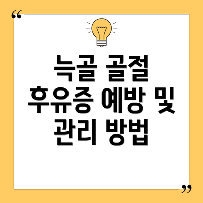 늑골 골절 후유증 예방 및 관리 방법
