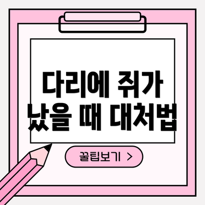 다리에 쥐가 났을 때 대처법