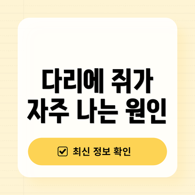 다리에 쥐가 자주 나는 원인
