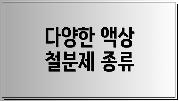 다양한 액상 철분제 종류