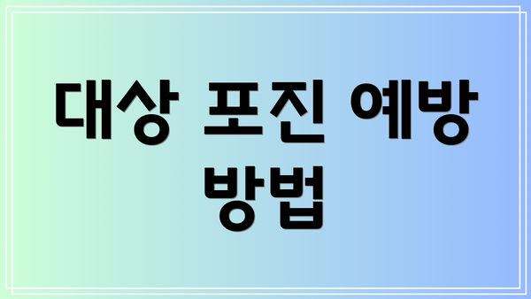 대상 포진 예방 방법