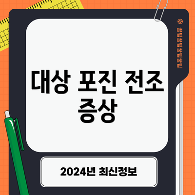 대상 포진 전조 증상