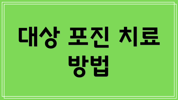 대상 포진 치료 방법
