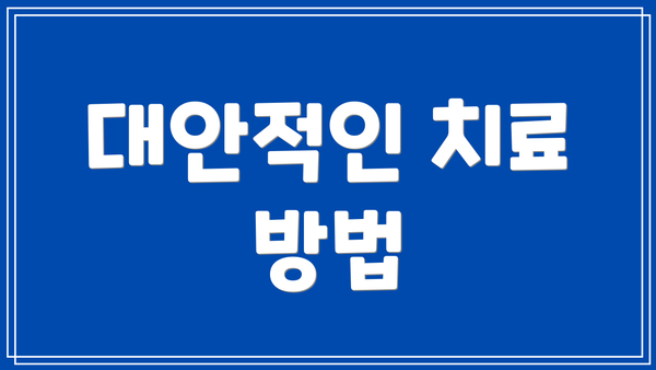 대안적인 치료 방법