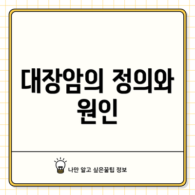 대장암의 정의와 원인