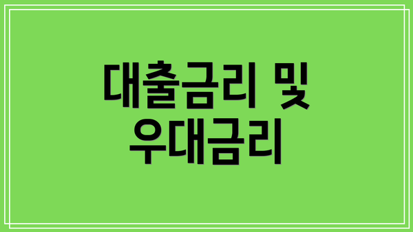 대출금리 및 우대금리