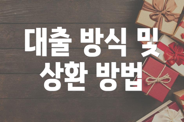 대출 방식 및 상환 방법
