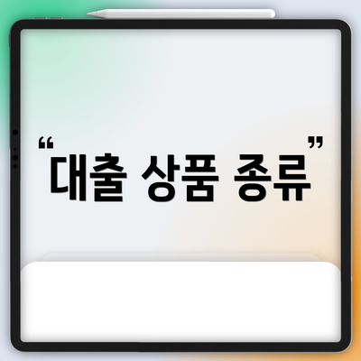 대출 상품 종류