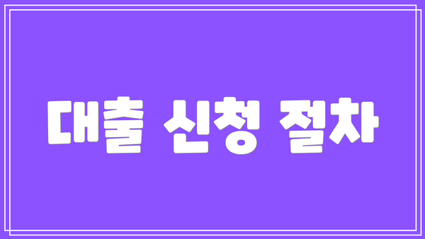대출 신청 절차