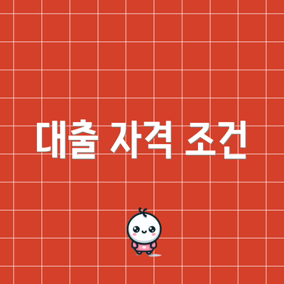 대출 자격 조건