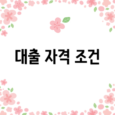 대출 자격 조건