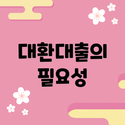 대환대출의 필요성