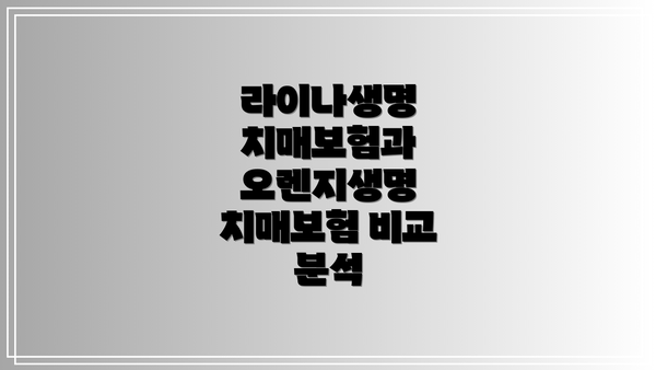 라이나생명 치매보험과 오렌지생명 치매보험 비교 분석