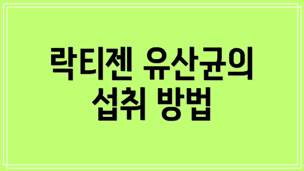 락티젠 유산균의 섭취 방법