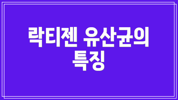 락티젠 유산균의 특징