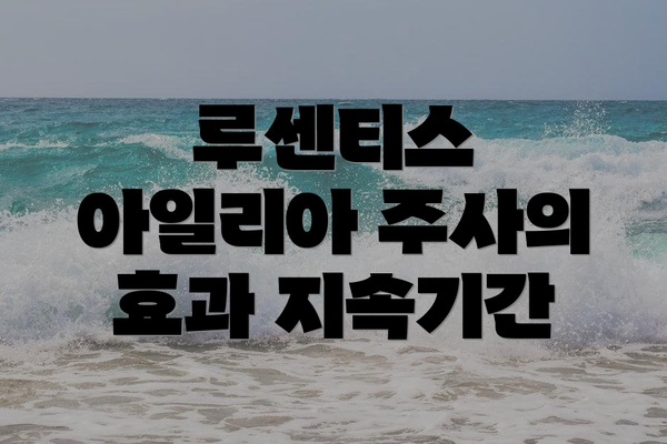 루센티스 아일리아 주사의 효과