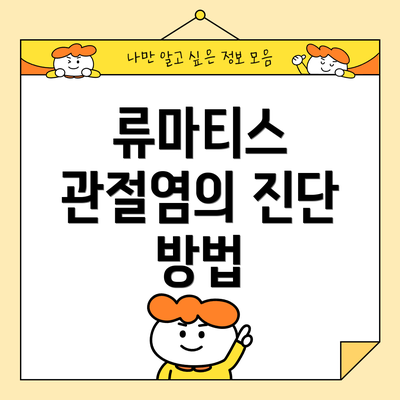 류마티스 관절염의 진단 방법