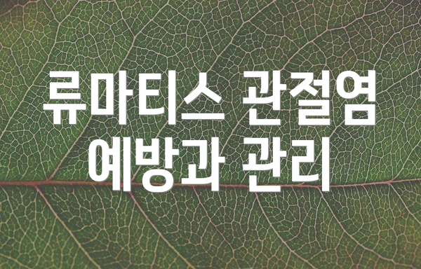 류마티스 관절염 예방과 관리