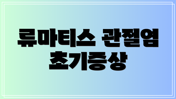 류마티스 관절염 초기증상