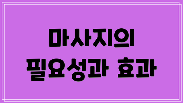 마사지의 필요성과 효과