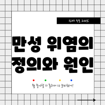 만성 위염의 정의와 원인
